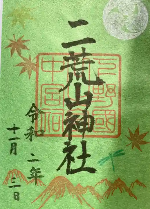 日光二荒山神社の御朱印