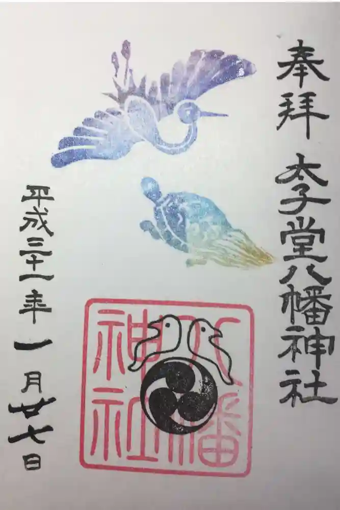 太子堂八幡神社の御朱印