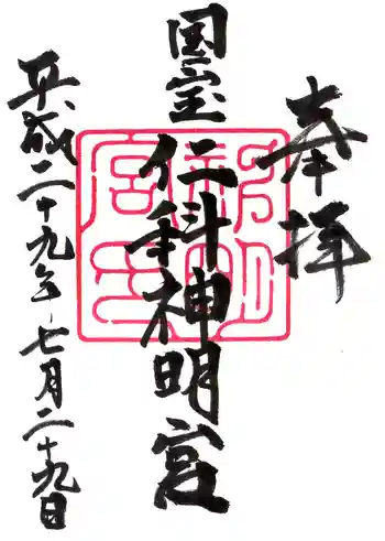 仁科神明宮の御朱印