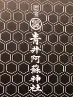 青井阿蘇神社の御朱印帳