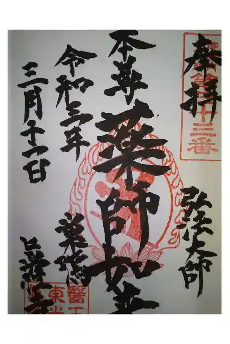 眞性寺の御朱印