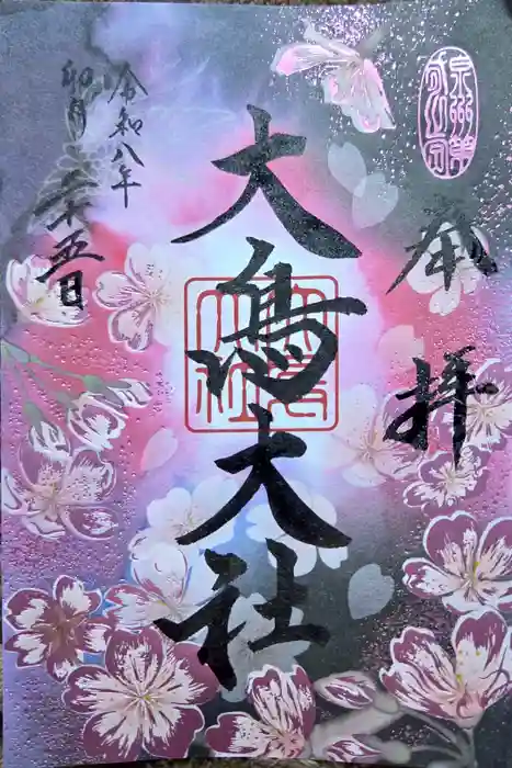 大鳥大社の御朱印