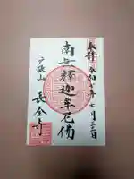 長全寺の御朱印