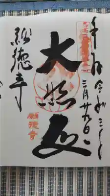 御朱印をいただきました。
300円