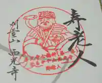 西光寺の御朱印