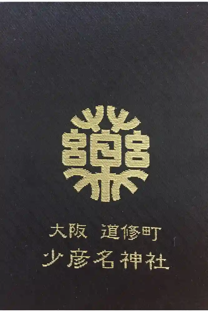少彦名神社の御朱印帳