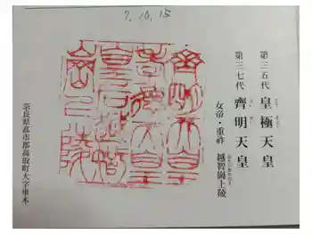 越智崗上陵 (皇極天皇 斉明天皇)の御朱印 2025年10月