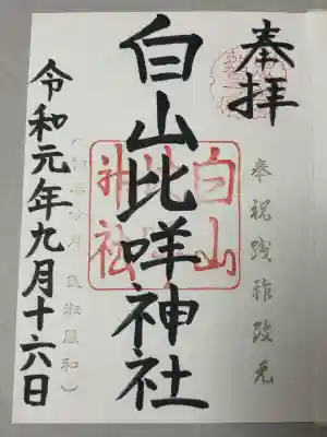 白山比咩神社の御朱印