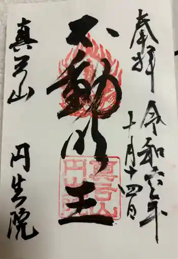 円生院の御朱印 2024年10月