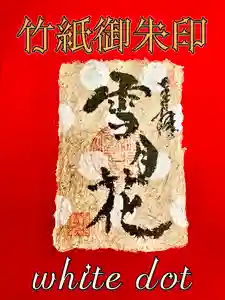 潮音院(福井県)(2021年12月26日(日) 16時10分57秒投稿)