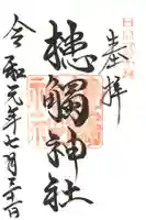 槵觸神社の御朱印