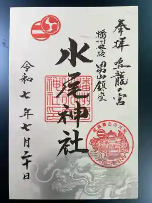 水尾神社の御朱印