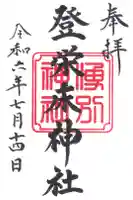 登榮床神社の御朱印