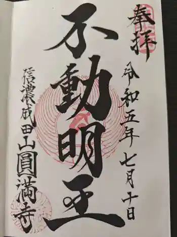 圓満寺の御朱印 2023年07月