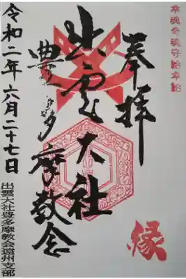 出雲大社豊多摩教会遠州支部の御朱印