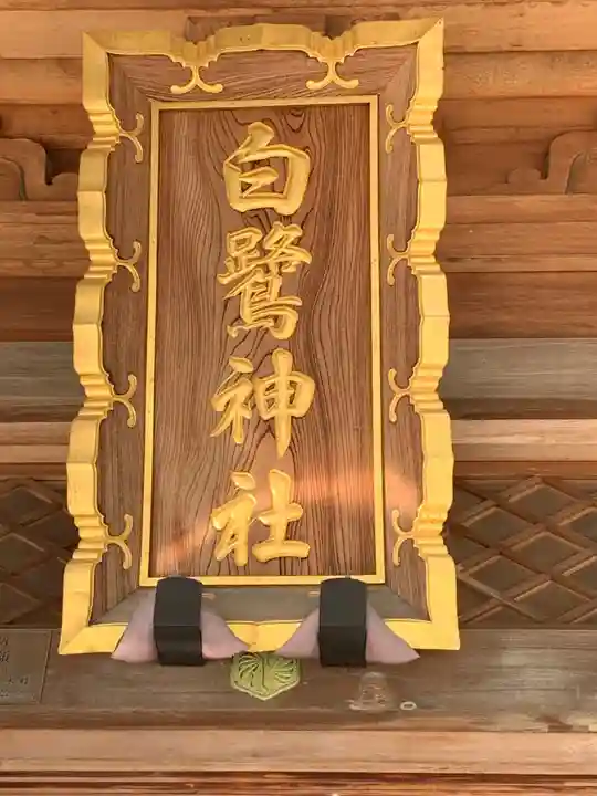 白鷺神社のその他建物