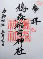 鳩森神社の御朱印