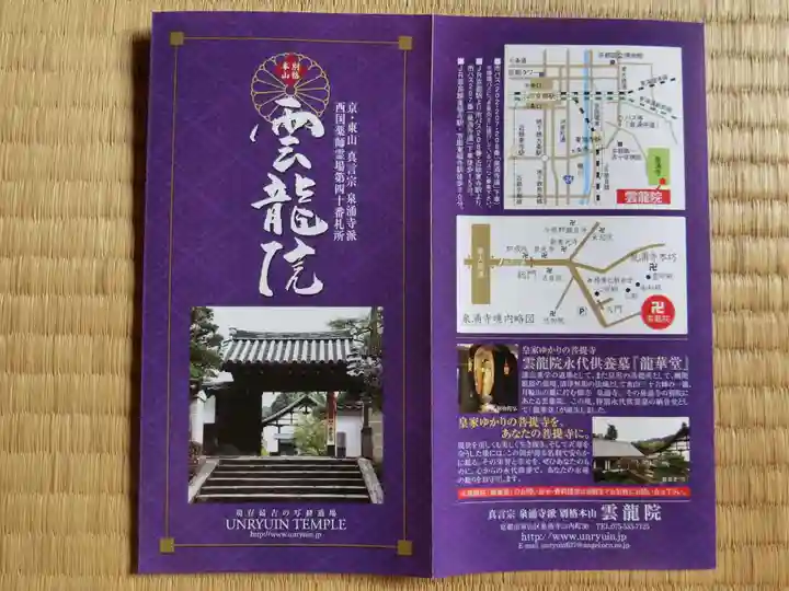 雲龍院の授与品その他