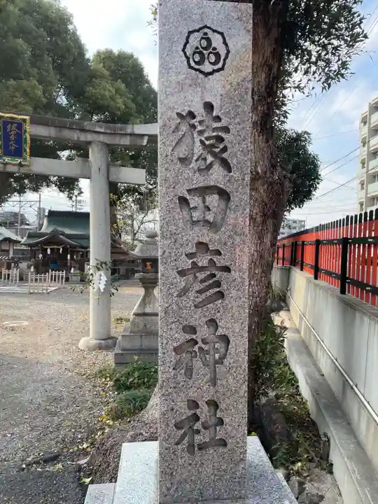 猿田彦神社(京都府)