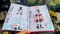 居神神社の御朱印