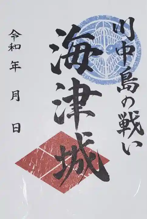 川中島古戦場八幡社の御朱印