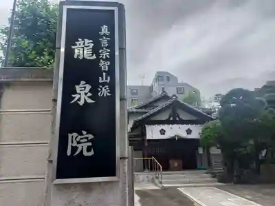 龍泉院(東京都)