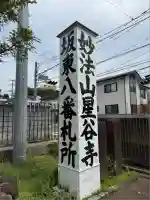 星谷寺(神奈川県)