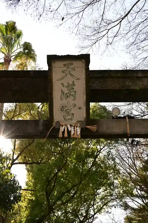 潮江天満宮(高知県)