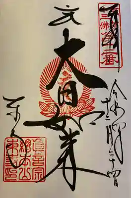 御朱印