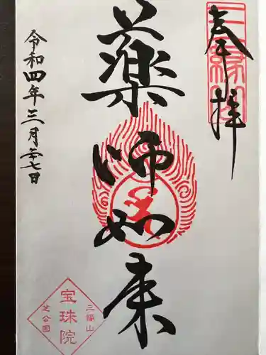増上寺塔頭 三縁山 宝珠院の御朱印