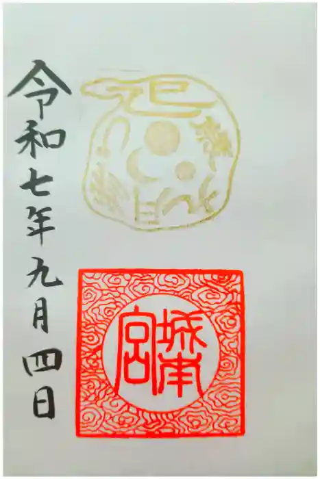 城南宮の御朱印