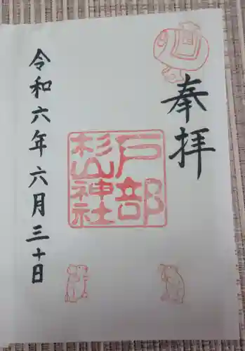 戸部杉山神社(神奈川県)