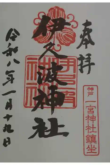 伊久波神社の御朱印