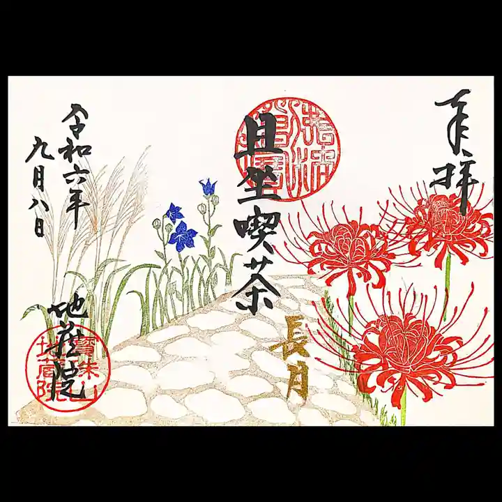 地蔵院の御朱印