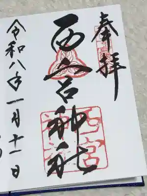 西宮神社の御朱印