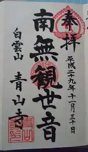 青山寺の御朱印