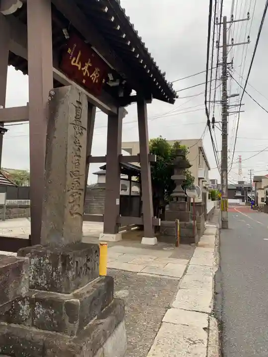 妙行寺(千葉県)