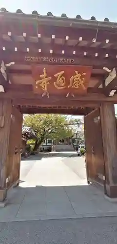 感通寺の山門