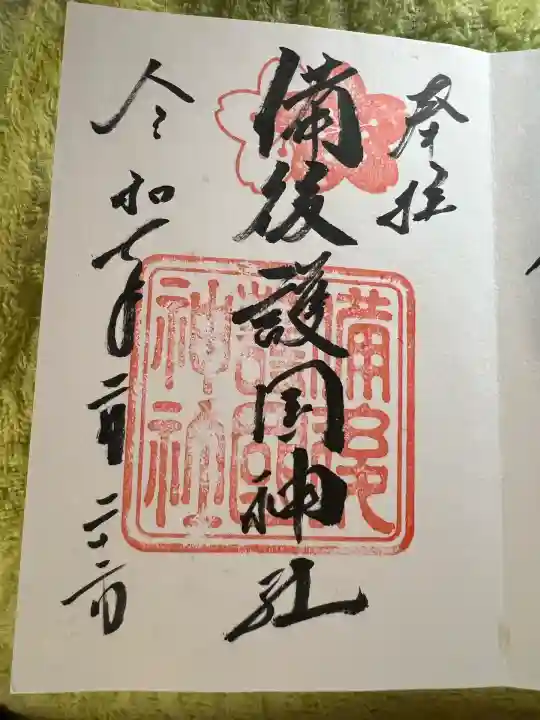 備後護國神社(広島県)