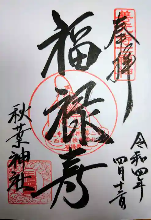 秋葉神社の御朱印