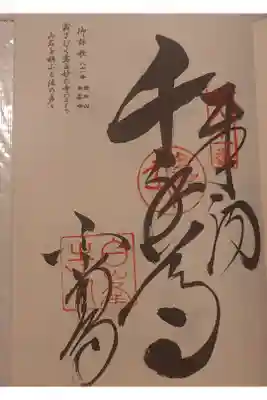 白峯寺の御朱印