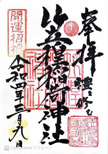 笠䅣稲荷神社(神奈川県)