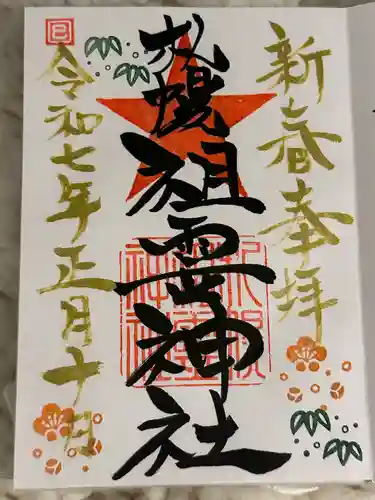 札幌祖霊神社の御朱印