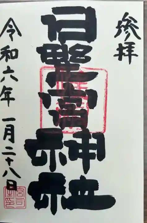 日野宮神社(東京都)