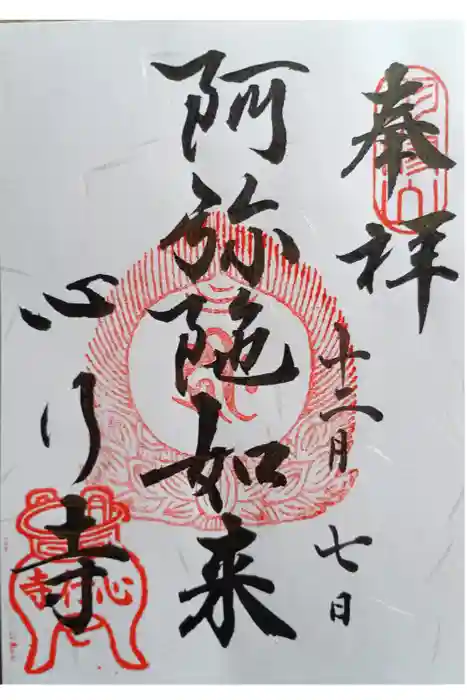 心行寺の御朱印