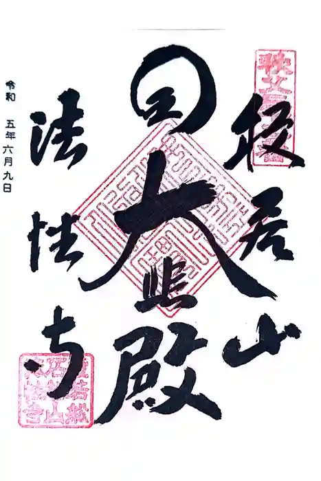 秩父札所三十二番　法性寺の御朱印