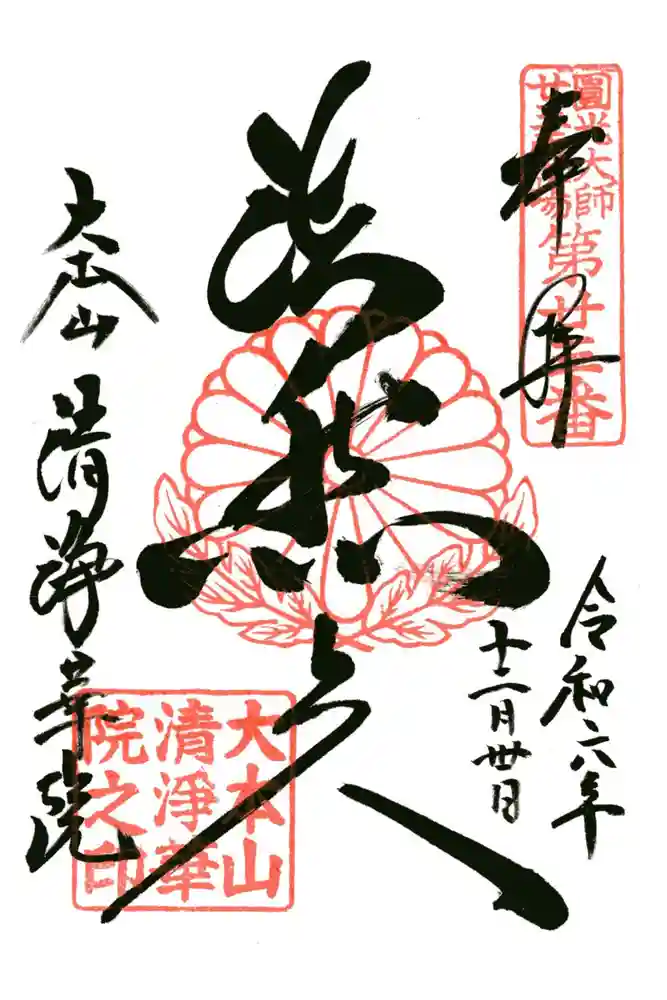 清浄華院の御朱印