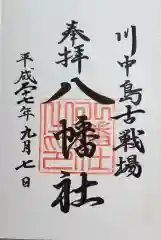 川中島古戦場八幡社の御朱印