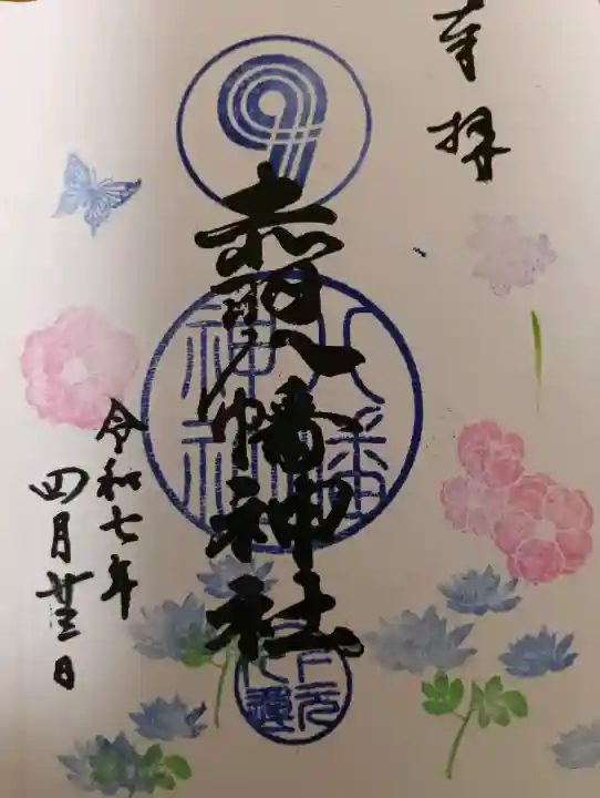 赤羽八幡神社の御朱印