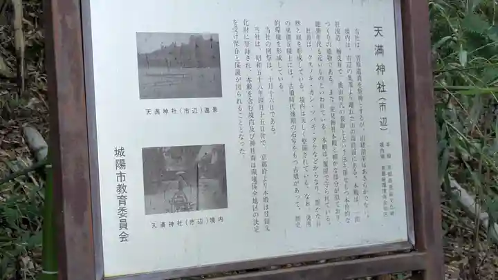 (市辺)天満神社(京都府)